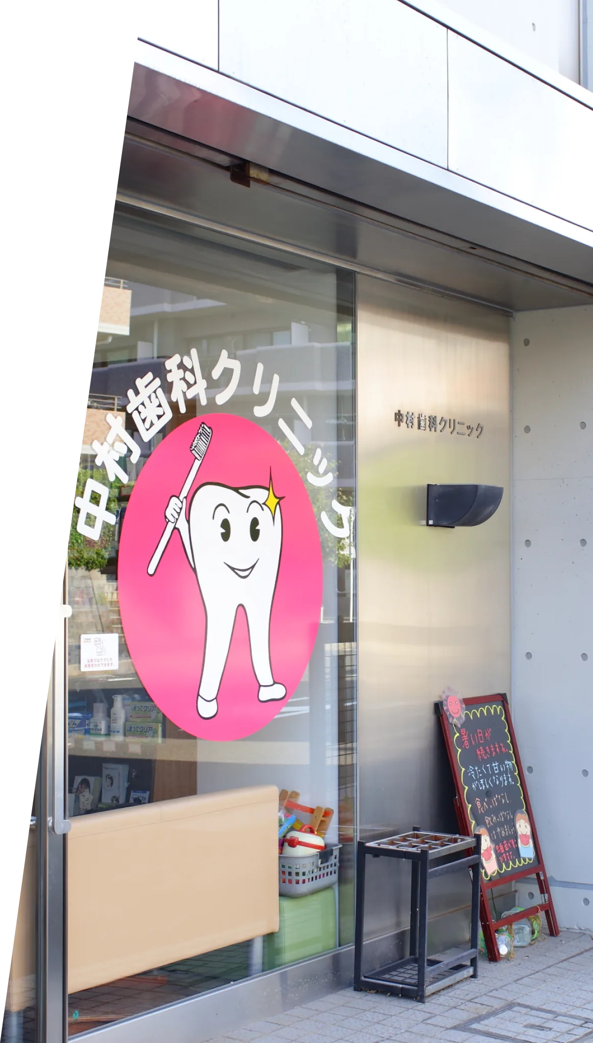 中村歯科クリニック 外観