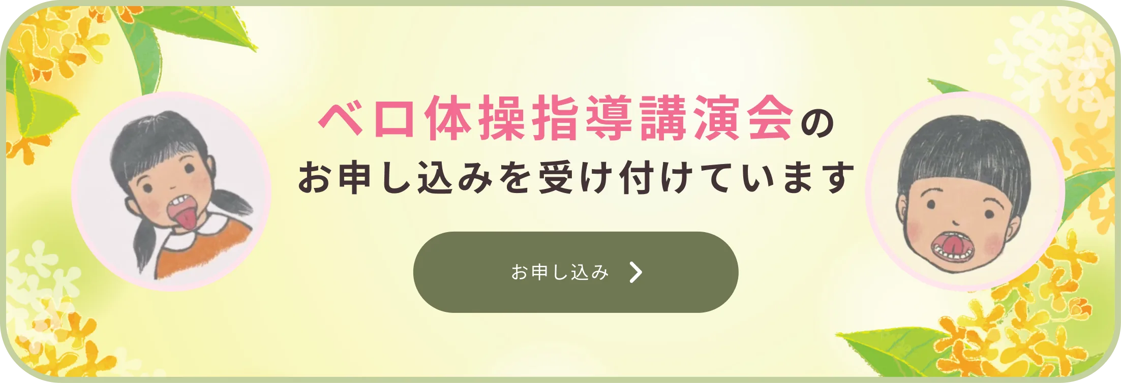 ベロ体操指導講演会のお申し込みを受け付けています