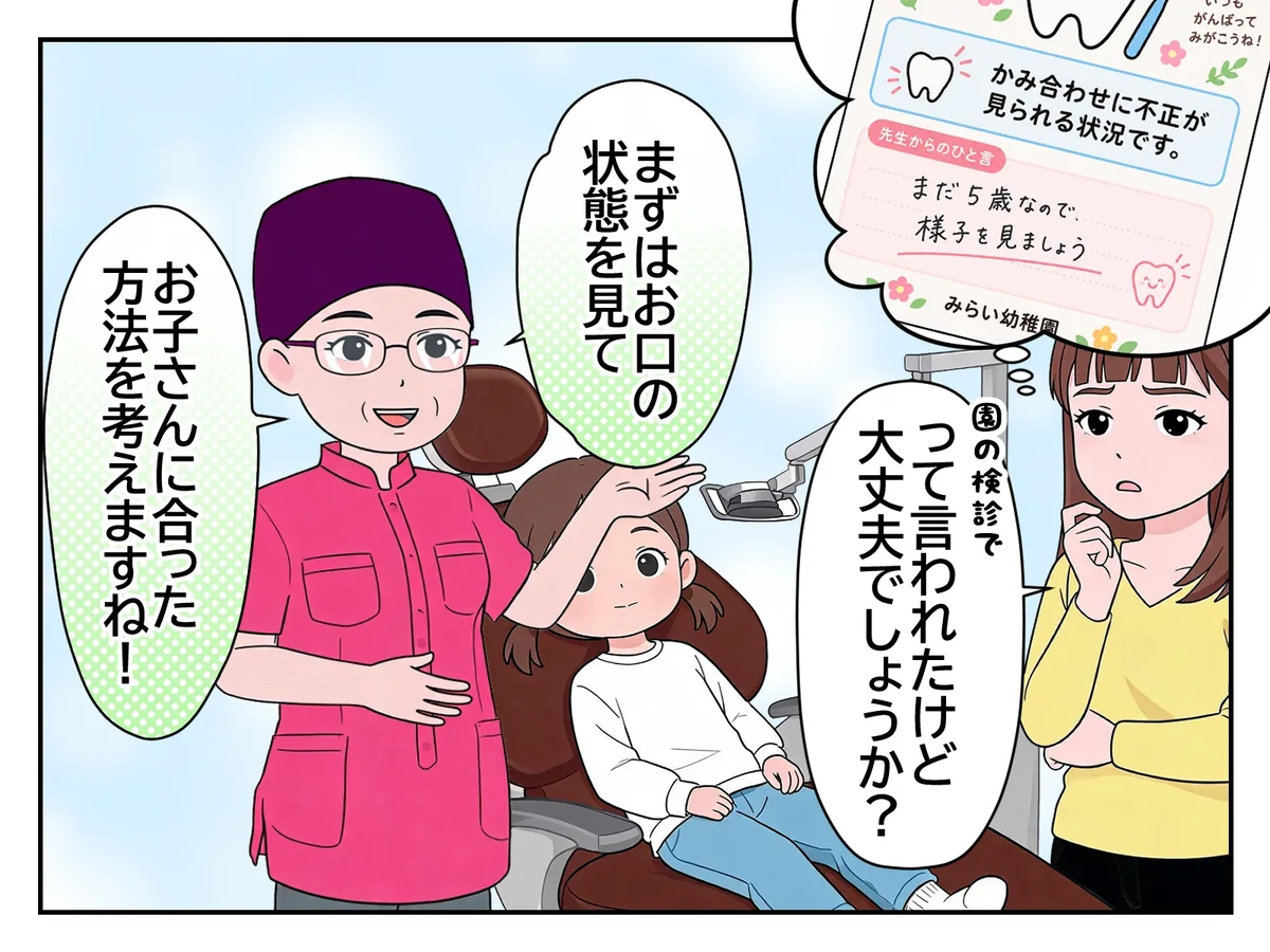 2コマ目：院長「まずはお口の状態を見て、お子さんに合った方法を考えますね！」。母親は園の検診で「かみ合わせに不正が見られる」と言われたことを相談する