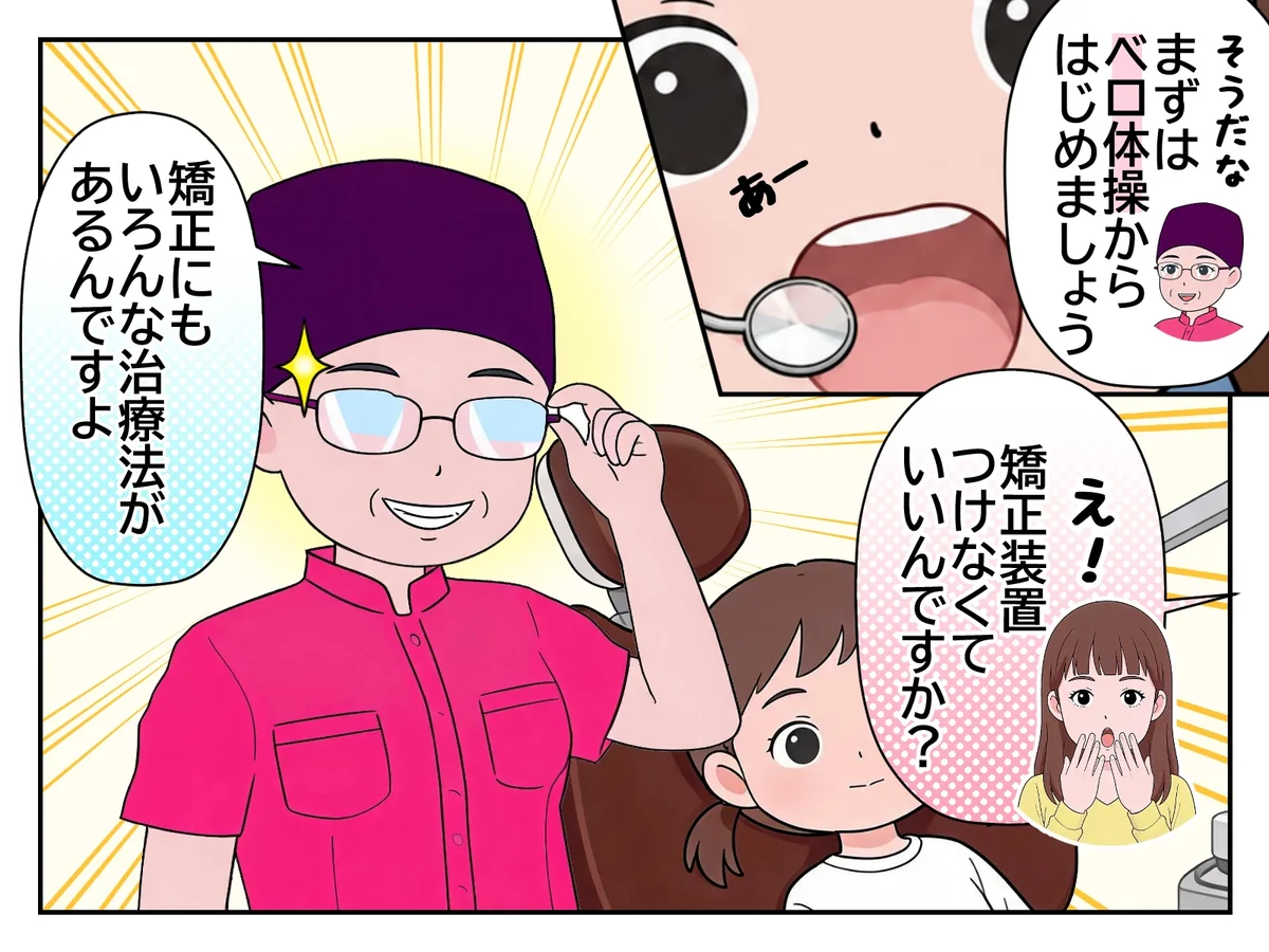 3コマ目：院長「まずはベロ体操からはじめましょう。矯正にもいろんな治療法があるんですよ」。母親「矯正装置をつけなくていいんですか？」