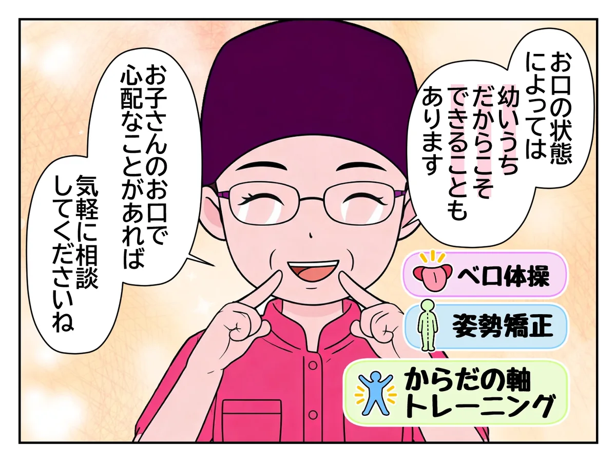 4コマ目：院長「お口の状態によっては、幼いうちだからこそできることもあります。お子さんのお口で心配なことがあれば気軽に相談してくださいね」。ベロ体操・姿勢矯正・からだの軸トレーニング