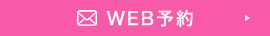 WEB予約