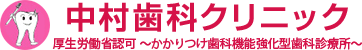 中村歯科クリニック