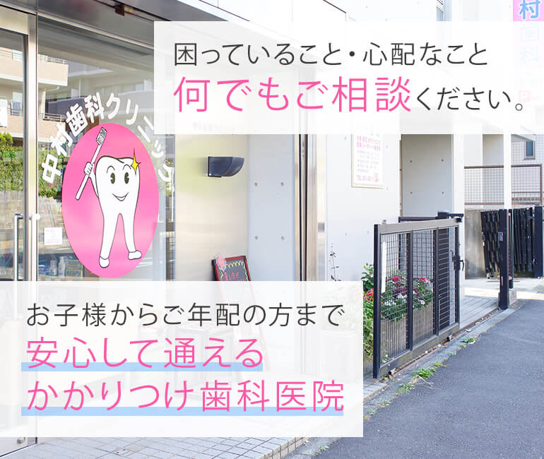 困っていること・心配なこと何でもご相談ください。お子様からご年配の方まで安心して通えるかかりつけ歯科医院