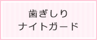 歯ぎしり ナイトガード