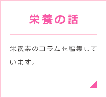 栄養の話