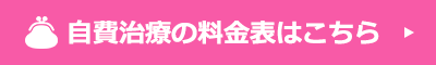 自費治療の料金表はこちら