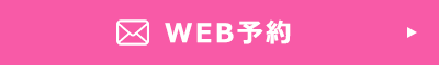 WEB予約