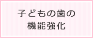 子供の歯の機能強化