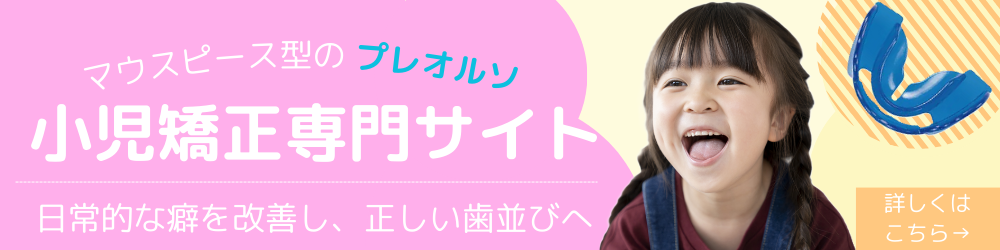 小児矯正専門サイト